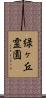 緑ヶ丘霊園 Scroll