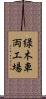 緑木車両工場 Scroll