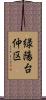 緑陽台仲区 Scroll
