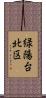 緑陽台北区 Scroll