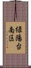 緑陽台南区 Scroll