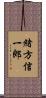 緒方信一郎 Scroll