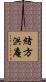 緒方洪庵 Scroll