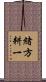 緒方耕一 Scroll