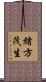 緒方茂生 Scroll