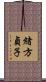 緒方貞子 Scroll