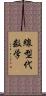 線型代数学 Scroll