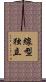 線型独立 Scroll