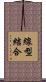 線型結合 Scroll