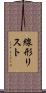 線形リスト Scroll