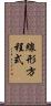 線形方程式 Scroll