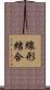 線形結合 Scroll