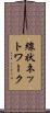線状ネットワーク Scroll