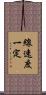 線速度一定 Scroll