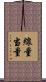 線量当量 Scroll