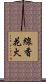 線香花火 Scroll
