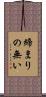 締まりの無い Scroll