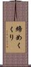 締めくくり Scroll