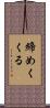 締めくくる Scroll