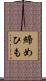 締めひも Scroll