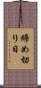 締め切り日 Scroll