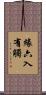 緣六入有觸 Scroll