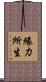 緣力所生 Scroll