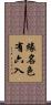 緣名色有六入 Scroll