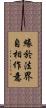 緣於法界自相作意 Scroll