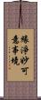 緣淨妙可意事境 Scroll