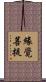 緣覺菩提 Scroll