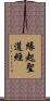 緣起聖道經 Scroll