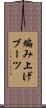 編み上げブーツ Scroll