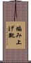編み上げ靴 Scroll
