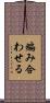 編み合わせる Scroll