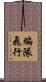 編隊飛行 Scroll
