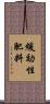 緩効性肥料 Scroll