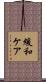 緩和ケア Scroll