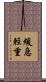 緩急輕重 Scroll