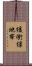 緩衝緑地帯 Scroll