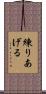 練りあげる Scroll