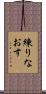 練りなおす Scroll