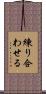 練り合わせる Scroll