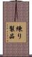 練り製品 Scroll