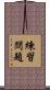 練習問題 Scroll