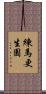練馬更生園 Scroll