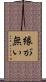 縁が無い Scroll