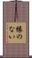 縁のない Scroll