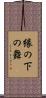 縁の下の舞 Scroll