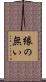 縁の無い Scroll